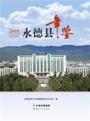 cover image of 永德县年鉴（2018）